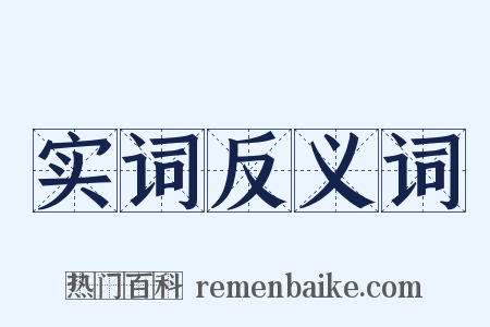 实词反义词是什么意思的图片